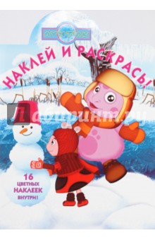 Наклей и раскрась Лунтик и его друзья (№ 0972)
