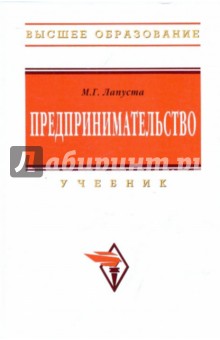 Предпринимательство. Учебник - Михаил Лапуста