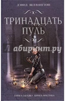 Дэвид Веллингтон - Тринадцать пуль обложка книги Дэвид Веллингтон - Тринадцать пуль обложка книги