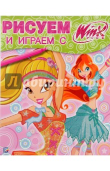 Рисуем и играем с Winx. Книжка-раскраска № 16 обложка книги Рисуем и играем с Winx. Книжка-раскраска № 16 обложка книги