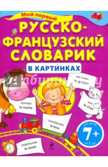 Мой первый русско-французский словарик в картинках - Ольга Панова