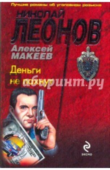 Леонов, Макеев - Деньги не пахнут обложка книги Леонов, Макеев - Деньги не пахнут обложка книги