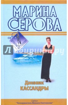 Дневник Кассандры; Непростое украшение - Марина Серова