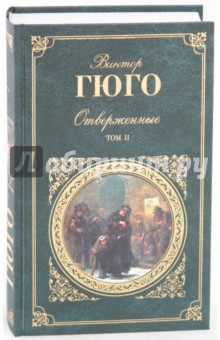 Виктор Гюго - Отверженные. В 2-х томах. Том 2 обложка книги Виктор Гюго - Отверженные. В 2-х томах. Том 2 обложка книги