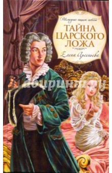 Тайна царского ложа - Елена Арсеньева