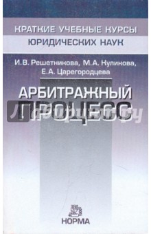 Решетникова, Куликова, Царегородцева - Арбитражный процесс обложка книги Решетникова, Куликова, Царегородцева - Арбитражный процесс обложка книги