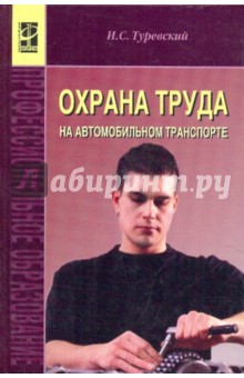 Илья Туревский - Охрана труда на автомобильном транспорте обложка книги Илья Туревский - Охрана труда на автомобильном транспорте обложка книги