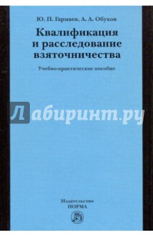 Гармаев, Обухов - Квалификация и расследование взяточничества. Учебно-практическое пособие. обложка книги Гармаев, Обухов - Квалификация и расследование взяточничества. Учебно-практическое пособие. обложка книги