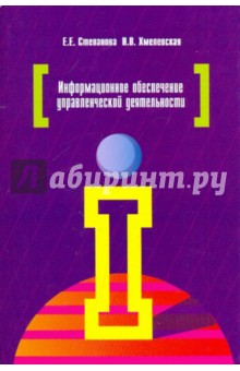Степанова, Хмелевская - Информационное обеспечение управленческой деятельности обложка книги Степанова, Хмелевская - Информационное обеспечение управленческой деятельности обложка книги