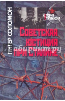Советская юстиция при Сталине - Питер Соломон