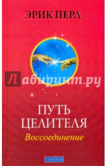 Эрик Перл - Путь целителя: Воссоединение. Исцеляй других, исцеляйся сам обложка книги Эрик Перл - Путь целителя: Воссоединение. Исцеляй других, исцеляйся сам обложка книги