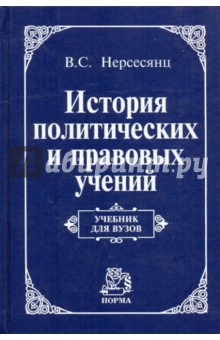 Владик Нерсерсянц - История политических и правовых учений. Учебник. обложка книги Владик Нерсерсянц - История политических и правовых учений. Учебник. обложка книги