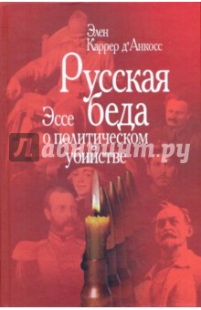 Русская беда: Эссе о политическом убийстве - д'Анкосс Каррер