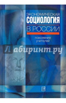 Вадим Радаев - Экономическая социология в России: поколение учителей обложка книги Вадим Радаев - Экономическая социология в России: поколение учителей обложка книги