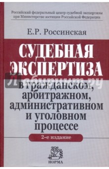 Судебная экспертиза в гражданском, арбитражном, административном и уголовном процессе - Елена Россинская
