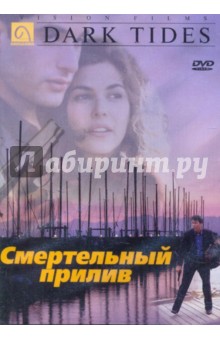 Артур Стив - Смертельный прилив (DVD) Артур Стив - Смертельный прилив (DVD)