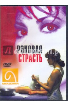 Т. Ланкфорд - Роковая страсть (DVD) Т. Ланкфорд - Роковая страсть (DVD)