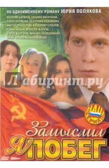 Замыслил я побег (DVD) Замыслил я побег (DVD)