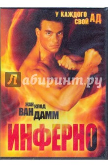 Джон Эвилдсен - Инферно (DVD) Джон Эвилдсен - Инферно (DVD)