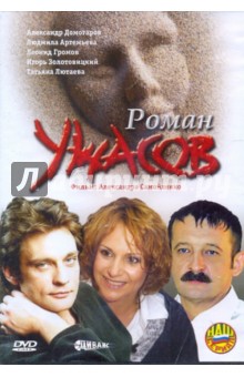 Александр Самойленко - Роман ужасов (DVD) Александр Самойленко - Роман ужасов (DVD)