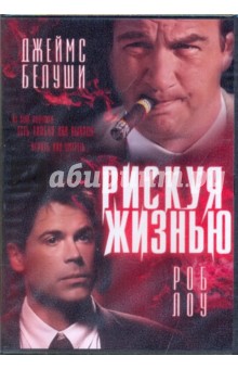 Рискуя жизнью (DVD) Рискуя жизнью (DVD)
