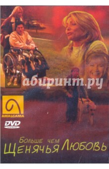 Том Витус - Больше чем щенячья любовь (DVD) Том Витус - Больше чем щенячья любовь (DVD)