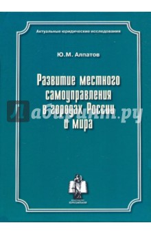 Ю. Алпатов - Развитие местного самоуправления в городах России и мира обложка книги Ю. Алпатов - Развитие местного самоуправления в городах России и мира обложка книги