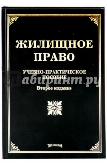 Жилищное право - Тихомирова, Тихомиров