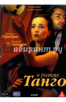 Александр Павловский - В ритме Танго (2DVD) Александр Павловский - В ритме Танго (2DVD)