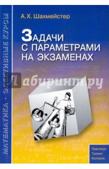 Александр Шахмейстер - Задачи с параметрами на экзаменах обложка книги Александр Шахмейстер - Задачи с параметрами на экзаменах обложка книги