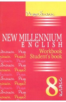 Решебник. New Millennium English. 8 класс (Workbook, Student' book) - И. Ромашенкова