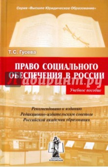 Татьяна Гусева - Право социального обеспечения в России. Учебное пособие. обложка книги Татьяна Гусева - Право социального обеспечения в России. Учебное пособие. обложка книги