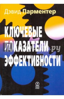 Дэвид Парментер - Ключевые показатели эффективности. Разработка, внедрение и применение решающих показателей обложка книги Дэвид Парментер - Ключевые показатели эффективности. Разработка, внедрение и применение решающих показателей обложка книги