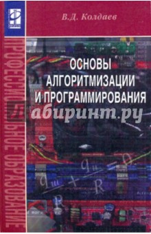 Основы алгоритмизации и программирования - Виктор Колдаев