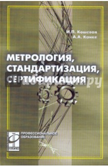 Кошевая, Канке - Метрология, стандартизация, сертификация обложка книги Кошевая, Канке - Метрология, стандартизация, сертификация обложка книги