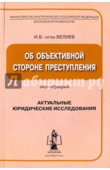 Исахан Велиева - Об объективной стороне преступления: Монография обложка книги Исахан Велиева - Об объективной стороне преступления: Монография обложка книги