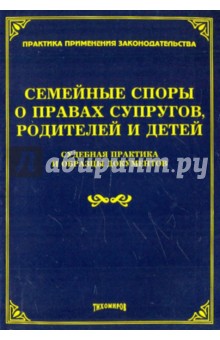 Семейные споры о правах супругов, родителей и детей. Судебная практика и образцы документов обложка книги Семейные споры о правах супругов, родителей и детей. Судебная практика и образцы документов обложка книги