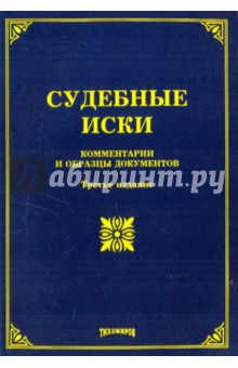 Тихомирова, Тихомиров - Судебные иски: комментарии и образцы документов обложка книги Тихомирова, Тихомиров - Судебные иски: комментарии и образцы документов обложка книги