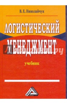 Логистический менеджмент
