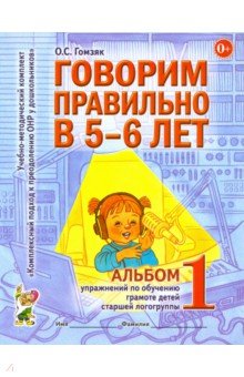 Оксана Гомзяк - Говорим правильно в 5-6 лет. Альбом 1 упражнений по обучению грамоте детей старшей логогруппы обложка книги Оксана Гомзяк - Говорим правильно в 5-6 лет. Альбом 1 упражнений по обучению грамоте детей старшей логогруппы обложка книги