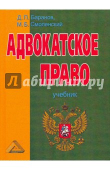 Баранов, Смоленский, Баранов - Адвокатское право (адвокатская деятельность и адвокатура в России). Учебник обложка книги Баранов, Смоленский, Баранов - Адвокатское право (адвокатская деятельность и адвокатура в России). Учебник обложка книги
