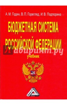 Бюджетная система Российской Федерации - Годин, Подпорина, Горегляд