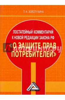 Татьяна Золотухина - Постататейный комментарий к новой редакции закона РФ "О защите прав потребителей" обложка книги Татьяна Золотухина - Постататейный комментарий к новой редакции закона РФ "О защите прав потребителей" обложка книги