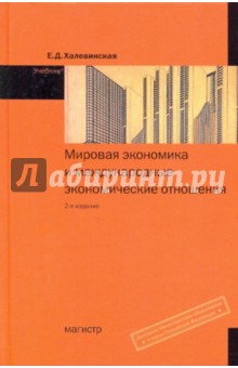 Елена Халевинская - Мировая экономика и международные экономические отношения обложка книги Елена Халевинская - Мировая экономика и международные экономические отношения обложка книги