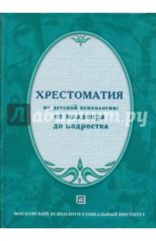 Хрестоматия по детской психологии: от младенца до подростка. Учебное пособие Хрестоматия по детской психологии: от младенца до подростка. Учебное пособие