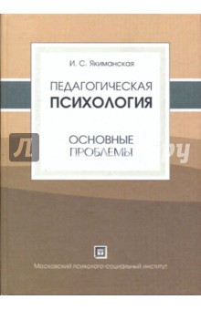 Ираида Якиманская - Педагогическая психология (основные проблемы) обложка книги Ираида Якиманская - Педагогическая психология (основные проблемы) обложка книги