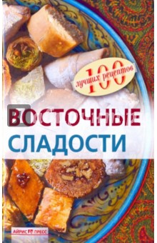 Ирина Федотова - Восточные сладости обложка книги Ирина Федотова - Восточные сладости обложка книги