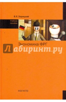 Борис Зарицкий - Экономика ФРГ: Учебное пособие обложка книги Борис Зарицкий - Экономика ФРГ: Учебное пособие обложка книги