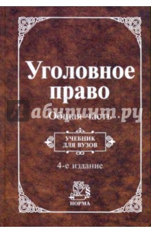 Уголовное право. Общая часть обложка книги Уголовное право. Общая часть обложка книги