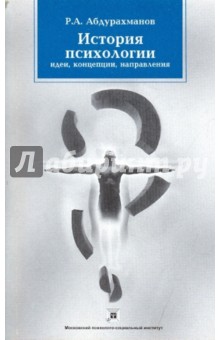 Ринат Абдурахманов - История психологии: идеи, концепции, направления обложка книги Ринат Абдурахманов - История психологии: идеи, концепции, направления обложка книги